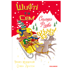 Книги-картинки для детей (2-6 лет) - Книжка «Шифті та Сем. Солодке Різдво» Трейсі Кордерой (9786178076122) Книги-картинки для детей (2-6 лет) - Книжка «Шифті та Сем. Солодке Різдво» Трейсі Кордерой (9786178076122)