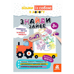 Раскраски и активитибуки (2-6 лет) - ​Книжка «ДжоIQ. Знайди зайве» Світлана Валіахметова  (9789667501532)