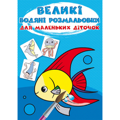 Дитячі книги - Книга «Великі водяні розмальовки для маленьких діточок. Рибка» (9789669879660)