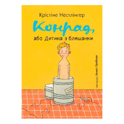 Художня література для дітей (7-13 років) - Книжка «Конрад або Дитина з бляшанки» Крістіне Нестлінґер (9789661087568)