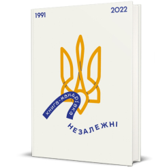 Книги для дорослих - Книжка «Книга-мандрівка. Незалежні»  (9786178012373)