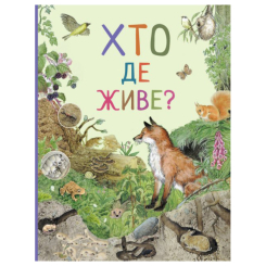 Дитячі книги - Книжка «Хто де живе? Дивовижний світ тварин» (121097)
