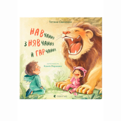 Книги-картинки для детей (2-6 лет) - Книжка «Навчання з нявчання й гарчання» Тетяна Савченко (9789664483831)