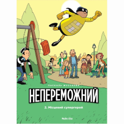 Комиксы, манга и книги о героях (7+ лет) - Книга «Непобедимый. Том 2. Местный супергерой» (9786177678914) Комиксы, манга и книги о героях (7+ лет) - Книга «Непобедимый. Том 2. Местный супергерой» (9786177678914)