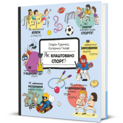 Пізнавальні книги (4-10 років) - Книжка «Як влаштовано. Спорт?» Олдріх Ружичка (9786178439071)