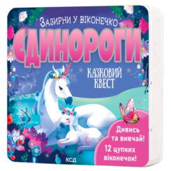 Книги для самых маленьких (0-3 года) - Книжка «Єдинороги. Зазирни у віконечко» Джей Ґарнетт (9786171511217) Книги для самых маленьких (0-3 года) - Книжка «Єдинороги. Зазирни у віконечко» Джей Ґарнетт (9786171511217)