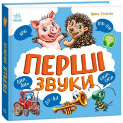 Книги-картинки для дітей (2-6 років) - Книжка «Моя перша книжка. Перші звуки» (9786170991812)