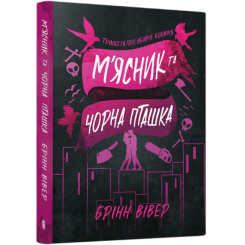Книги для взрослых - Книжка «М'ясник та Чорна Пташка. paperback» Брінн Вівер (9786175294444)