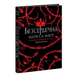Підліткова література (14+ років) - ​Книжка «Безсердечна» Марісса Маєр (9786170987761)