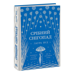 Книги для взрослых - Книжка «Срібний снігопад» Лаура Вуд (9786170984418) Книги для взрослых - Книжка «Срібний снігопад» Лаура Вуд (9786170984418)