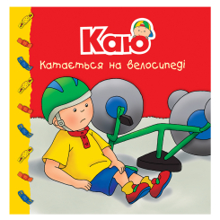 Книги-картинки для детей (2-6 лет) - Книжка «Каю катається на велосипеді. Мої історії» Ніколь Надо (9789661053334) Книги-картинки для детей (2-6 лет) - Книжка «Каю катається на велосипеді. Мої історії» Ніколь Надо (9789661053334)