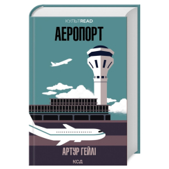 Книги для взрослых - Книжка «Аеропорт» Артур Гейлі (9786171500495)