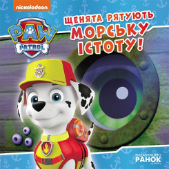 Книги-картинки для детей (2-6 лет) - Книжка «Щенячий Патруль. Історії. Щенята рятують морську істоту» (9786177846399)