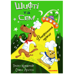 Книги-картинки для дітей (2-6 років) - Книжка «Шифті та Сем. Вторгнення чужих» Трейсі Кордерой (9786178076092) Книги-картинки для дітей (2-6 років) - Книжка «Шифті та Сем. Вторгнення чужих» Трейсі Кордерой (9786178076092)