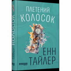 Книги для дорослих - Книжка «Плетений колосок» Енн Тайлер (9786170981523)