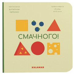 Книги для самых маленьких (0-3 года) - Книжка «Смачного!» Катерина Перконос (9786178076115) Книги для самых маленьких (0-3 года) - Книжка «Смачного!» Катерина Перконос (9786178076115)