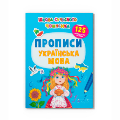 Навчальна література - Книжка «Школа сучасного чомусика. Прописи. Українська мова. 125 розвивальних наліпок» (9786175473993)