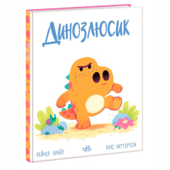 Познавательные книги (4-10 лет) - Книжка «Дино-почуття. Динозлюсик» Рейчел Брайт (9786170985170)