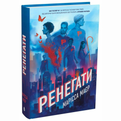 Підліткова література (14+ років) - Книжка «Ренегати» Марісса Маєр (9786170998675) Підліткова література (14+ років) - Книжка «Ренегати» Марісса Маєр (9786170998675)