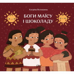 Художня література для дітей (7-13 років) - Книжка «Боги маїсу і шоколаду. Історії з Мезоамерики»  (9786177925339)