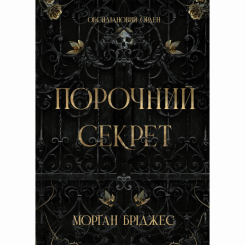 Книги для дорослих - Книжка «Обсидіановий орден. Порочний секрет» Морґан Бріджес (9786178771270)