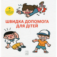 Познавательные книги (4-10 лет) - Книга «Скорая помощь для детей» Масахико Сакамото (9786177913237)