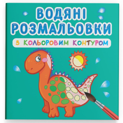 Товари для малювання - Водна розмальовка з кольоровим контуром Crystal Book Динозаврики та дракончики (9789669873101)