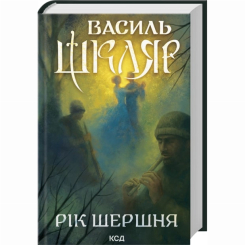 Книги для дорослих - Книжка «Рік Шершня» Василь Шкляр (9786171516489)