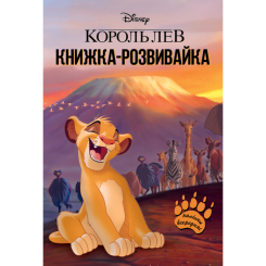 Раскраски и активитибуки (2-6 лет) - Книжка-розвивайка «Король Лев» (9786171600102)