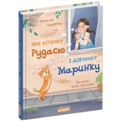 Художественная литература для детей (7-13 лет) - Книжка «Про кіточку Рудасю і дівчинку Маринку» Наталія Царенко (9789664299975)