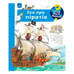 Познавательные книги (4-10 лет) - Книжка «Чому? Чого? Навіщо? Усе про піратів» Андреа Ерне (9789661068192)