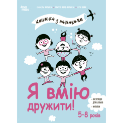 Познавательные книги (4-10 лет) - Книжка «Корисні навички. Я вмію дружити! 5–8 років» (КНН045) Познавательные книги (4-10 лет) - Книжка «Корисні навички. Я вмію дружити! 5–8 років» (КНН045)