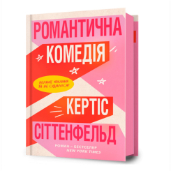 Книги для взрослых - Книга «Романтическая комедия» Кертис Ситтенфельд (9786175232019) Книги для взрослых - Книга «Романтическая комедия» Кертис Ситтенфельд (9786175232019)
