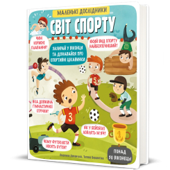 Книги для найменших (0-3 років) - Книжка «Маленькі дослідники. Світ спорту» Людмила Доманська (9786177820139) Книги для найменших (0-3 років) - Книжка «Маленькі дослідники. Світ спорту» Людмила Доманська (9786177820139)