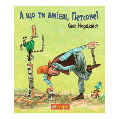 Художня література для дітей (7-13 років) - Книжка «А що ти вмієш, Петсоне?» Свен Нордквіст (9789661061841) Художня література для дітей (7-13 років) - Книжка «А що ти вмієш, Петсоне?» Свен Нордквіст (9789661061841)