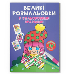 Товары для рисования - Раскраска Crystal Book Большие раскраски Клоун (9789669878960)