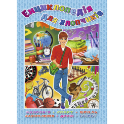 Дитячі книги - Книжка «Енциклопедія для хлопчиків» (9786175365212)