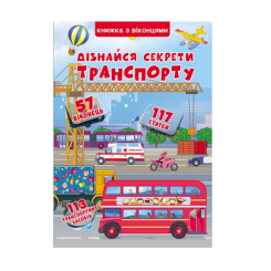 Дитячі книги - Книжка з віконцями «Дізнайся секрети транспорту» (9789669368331)
