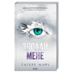 Книги для дорослих - Книжка «Здолай мене. Книга 5» Тагере Мафі (9786171511026)