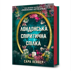 Книги для взрослых - Книга «Лондонский спиритический союз» Сара Пеннер (9786175230657) Книги для взрослых - Книга «Лондонский спиритический союз» Сара Пеннер (9786175230657)