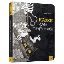 Дитячі книги - Книжка «Казки баби Гавришихи» Олег Гавріш (9789669152787)