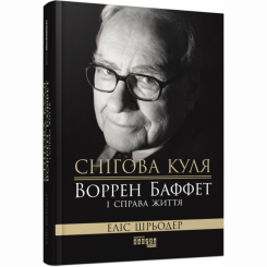 Книги для дорослих - Книжка «Снігова куля: Воррен Баффет і справа життя» Еліс Шрьодер (9786170964311)