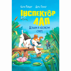 Художня література для дітей (7-13 років) - Книжка «Інспектор Лап. Докази в лісовому озері. Книга 7» Катя Райдер (9786178426989)