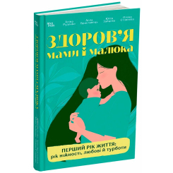 Книги для взрослых - Книжка «Здоров'я мами і малюка. Перший рік життя: рік ніжності, любові й турботи» Аліна Руденко (9786170044549)