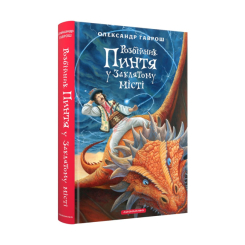 Классика детской литературы - ​Книжка «Розбійник Пинтя у Заклятому місті» Олександр Гаврош (9786175853764)