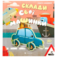 Розмальовки та актівітібуки (2-6 років) - ​Книжка «Склади свої машинки» (9789664480830)