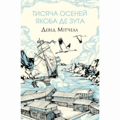 Книги для дорослих - Книжка «Тисяча осеней Якоба де Зута» Девід Мітчелл (9786178023614) Книги для дорослих - Книжка «Тисяча осеней Якоба де Зута» Девід Мітчелл (9786178023614)