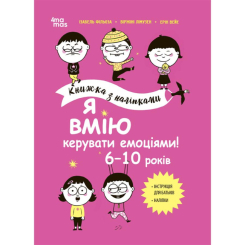 Пізнавальні книги (4-10 років) - Книжка «Корисні навички. Я вмію керувати емоціями! 6–10 років» (КНН041)