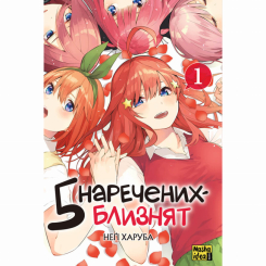 Комиксы, манга и книги о героях (7+ лет) - Книга «Пять невест близнецов Том 1» (9786178109707)