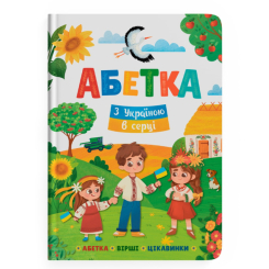 Дитячі книги - Книжка «Абетка. З Україною в серці»  (9786175474709)